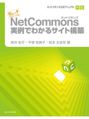 cover image of ネットコモンズ公式マニュアル｜私にもできちゃった! NetCommons実例でわかるサイト構築